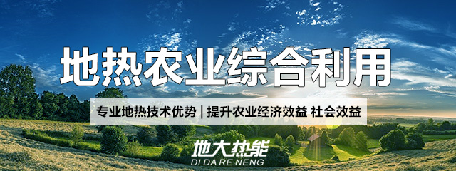 地大熱能：地?zé)崮芨纳妻r(nóng)村能源消費結(jié)構(gòu)，助力鄉(xiāng)村振興