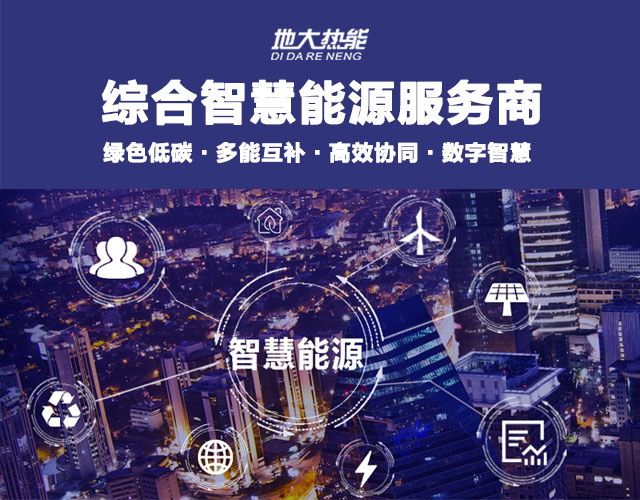 山東食品加工企業(yè)綜合智慧能源項目：打造低碳化、智慧化 | 地大熱能
