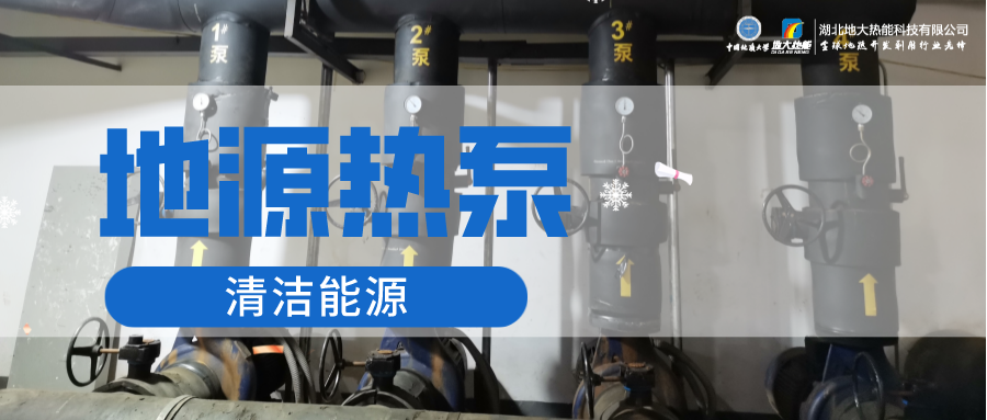 地大熱能：淺層地熱能（地源熱泵）供暖助力湖北鄂州花湖機場 節(jié)電75%！