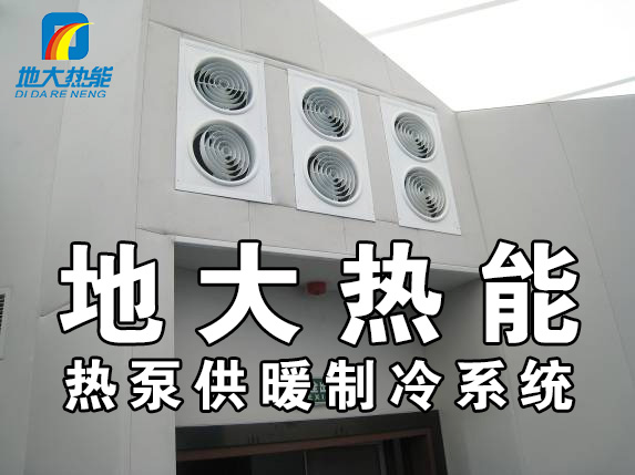 公共建筑地源熱泵和家用別墅地源熱泵有哪些區(qū)別？淺層熱能-熱泵專家-地大熱能