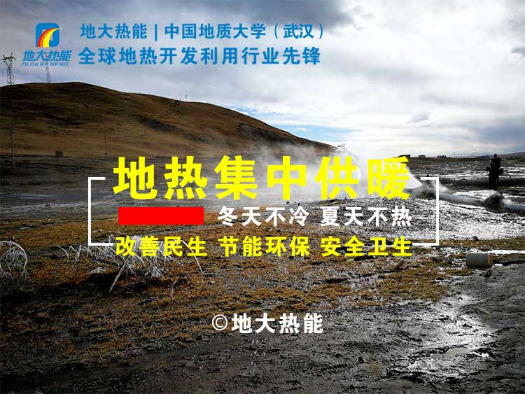 地?zé)峁┡晒?jié)約燃煤8萬多噸 實現(xiàn)地?zé)峁┡鎮(zhèn)鹘y(tǒng)供暖-地?zé)峒泄┡?地大熱能