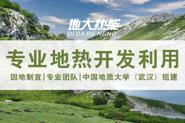 地熱資源直接利用居世界首位，發(fā)展地熱有助于實現(xiàn)能源多樣性-地大熱能