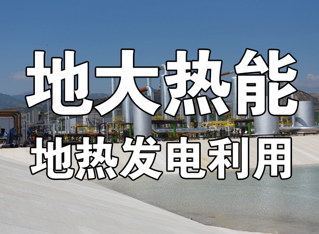 地熱資源直接利用居世界首位，發(fā)展地熱有助于實現(xiàn)能源多樣性-地大熱能