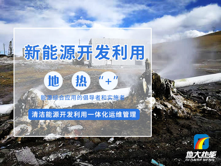 政策加持！未來地?zé)崮墚a(chǎn)業(yè)規(guī)模將持續(xù)擴(kuò)張-地大熱能-地?zé)衢_發(fā)利用