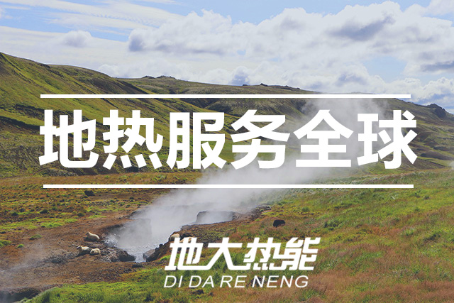 能源局李創(chuàng)軍司長：“十四五”開展地?zé)崮馨l(fā)電、中深層地?zé)峁┡仁痉豆こ?地大熱能