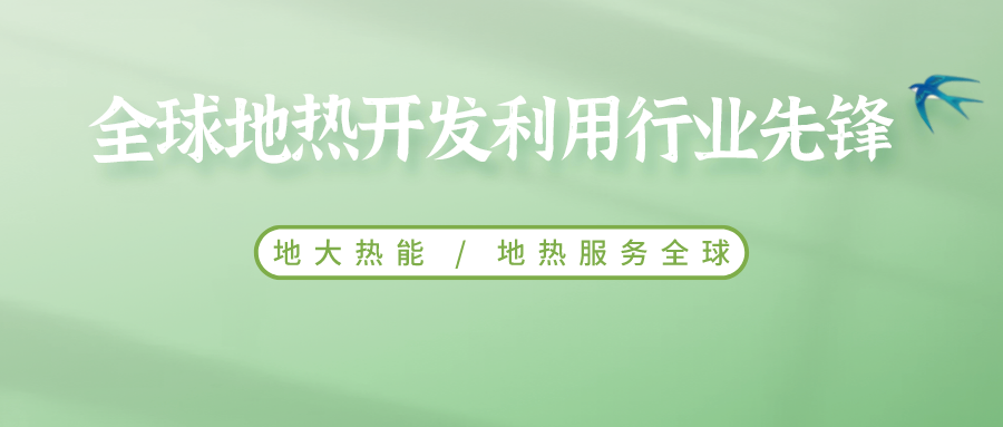 鄭克棪：中國(guó)地?zé)岽蟀l(fā)展的技術(shù)瓶頸是什么？-地?zé)豳Y源開發(fā)利用-地大熱能
