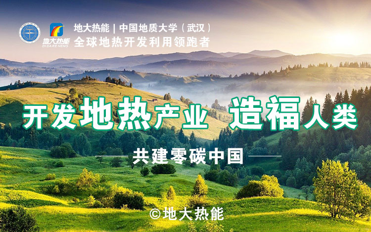 鄭克棪：中國(guó)地?zé)岽蟀l(fā)展的技術(shù)瓶頸是什么？-地?zé)豳Y源開發(fā)利用-地大熱能