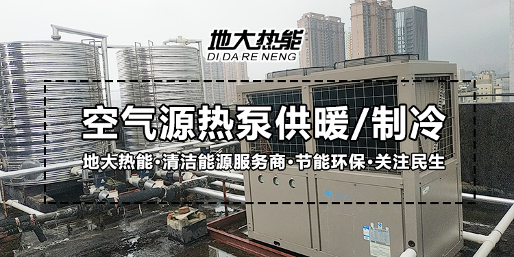 劃重點(diǎn)！多種供熱制冷方案優(yōu)缺點(diǎn) 一定有適合你的-熱泵系統(tǒng)供暖-地大熱能