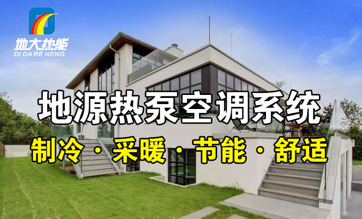 劃重點(diǎn)！多種供熱制冷方案優(yōu)缺點(diǎn) 一定有適合你的-熱泵系統(tǒng)供暖-地大熱能
