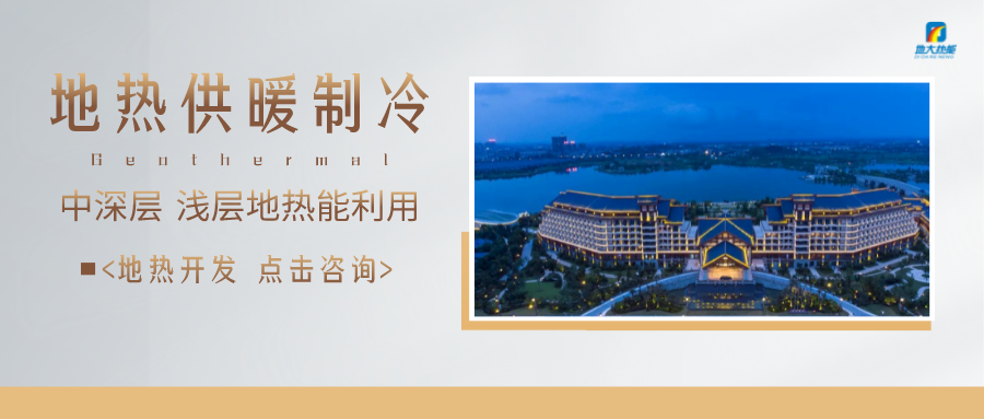 濟(jì)南先行區(qū)：充分利用“地?zé)崮?”建設(shè)綠色低碳、清潔高效的能源體系-地大熱能
