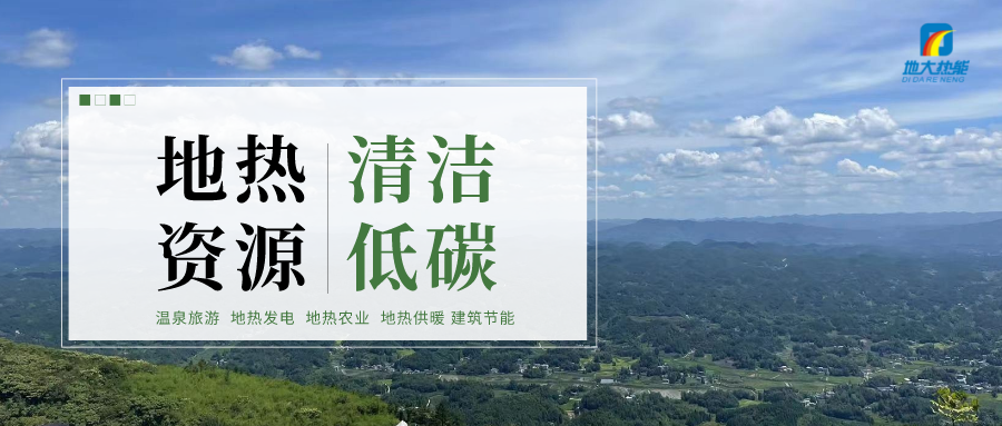 濟(jì)南先行區(qū)：充分利用“地?zé)崮?”建設(shè)綠色低碳、清潔高效的能源體系-地大熱能