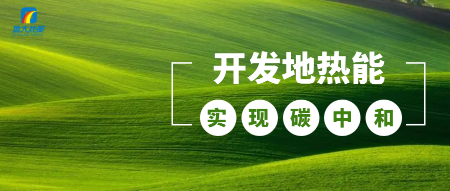 江蘇省人大常委會(huì)推進(jìn)碳達(dá)峰碳中和 推行熱泵、地?zé)崮艿裙┡?地大熱能