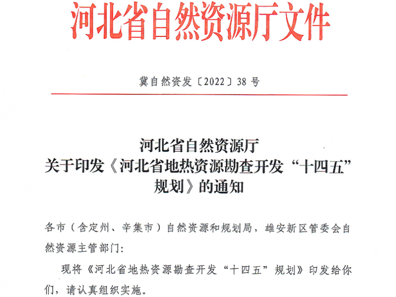 面積1512.2平方公里！河北劃定6個(gè)重點(diǎn)區(qū)開(kāi)發(fā)地?zé)豳Y源-地大熱能