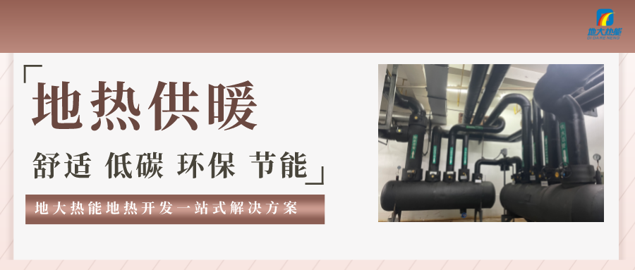 “熱泵+”復(fù)合系統(tǒng)，未來建筑供熱供冷的重要形式-地大熱能