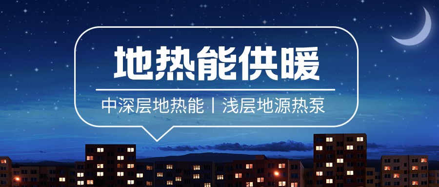 清潔供暖到底該如何推進(jìn)？-地大熱能