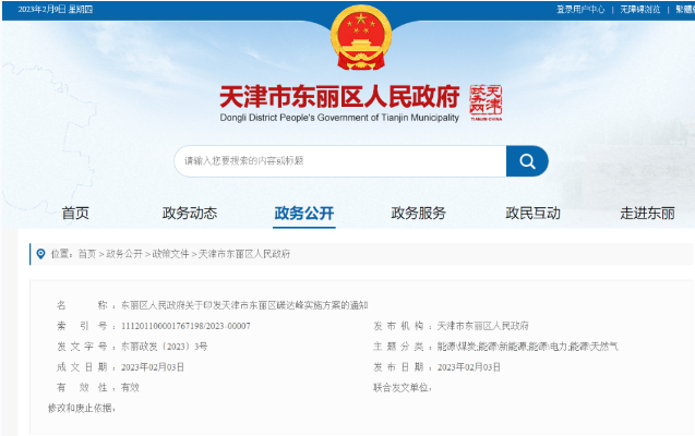 天津市東麗區(qū)碳達(dá)峰：有序開發(fā)中深層水熱型地?zé)崮?，推廣梯級利用技術(shù)-地大熱能