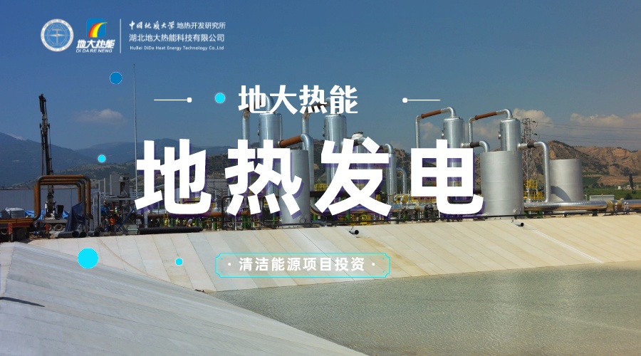 中國地熱直接利用全球第一 地熱發(fā)電發(fā)展緩慢的原因是什么？地大熱能