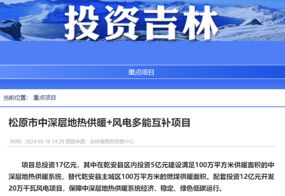 項(xiàng)目總投資17億元！吉林省加快推進(jìn)“全域地?zé)崛龒{” 打造國家級新能源生產(chǎn)基地-地大熱能