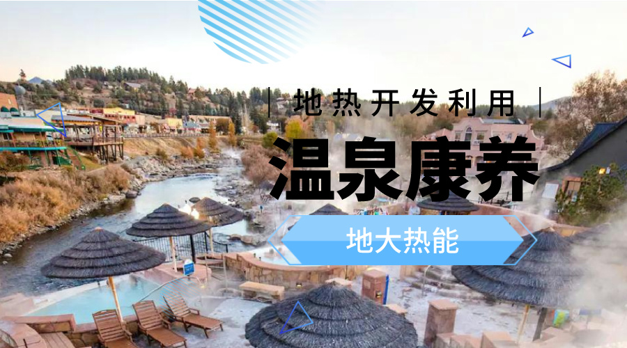 溫泉旅游項目的開發(fā)，甲方應(yīng)該怎么做？地?zé)釡厝_發(fā)-地大熱能