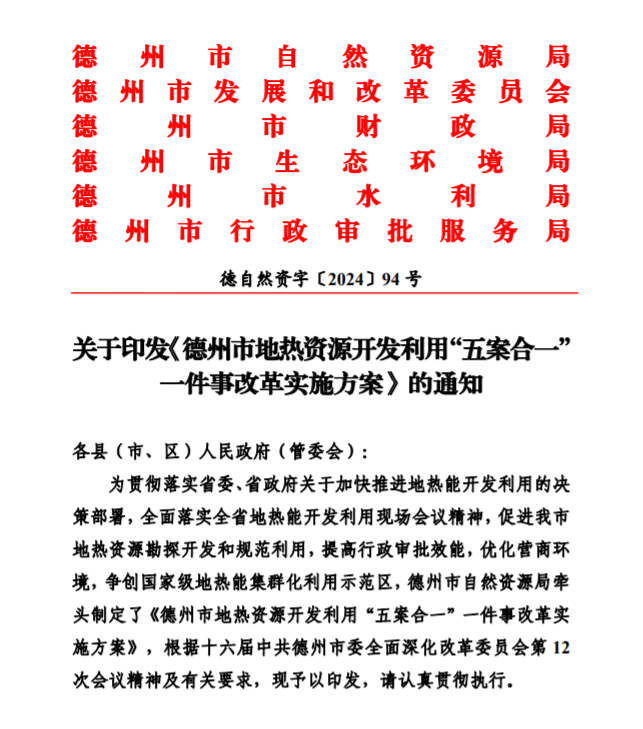五大主要任務(wù)！德州推進地熱開發(fā)利用改革實施方案-地大熱能