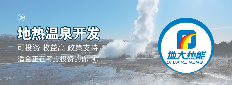 冬季溫泉攻略：選對(duì)溫泉，溫暖一冬！-地大熱能