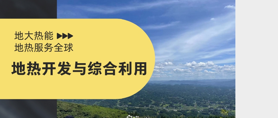 山西省如何開發(fā)并利用好地熱資源？點擊查看-地熱開發(fā)利用-地大熱能
