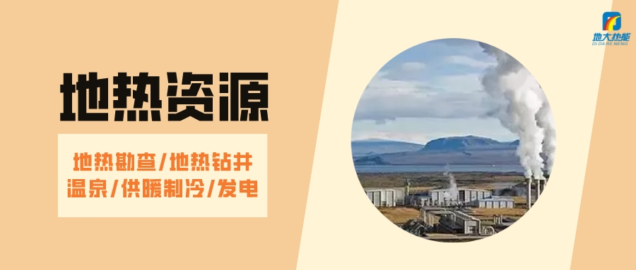 山西省如何開發(fā)并利用好地熱資源？點擊查看-地熱開發(fā)利用-地大熱能