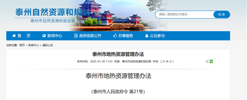 《泰州市地?zé)豳Y源管理辦法》加強(qiáng)地?zé)豳Y源勘查、開發(fā)利用-地大熱能