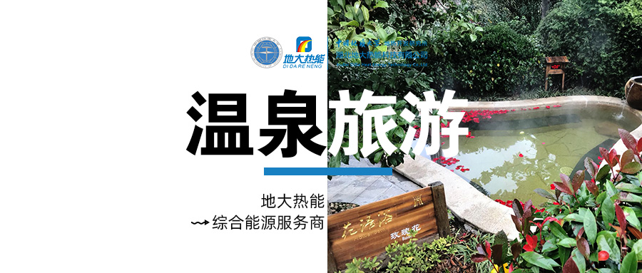 咸寧溫泉產(chǎn)業(yè)破局：向康養(yǎng)、度假等業(yè)態(tài)延伸-地?zé)釡厝_(kāi)發(fā)-地大熱能