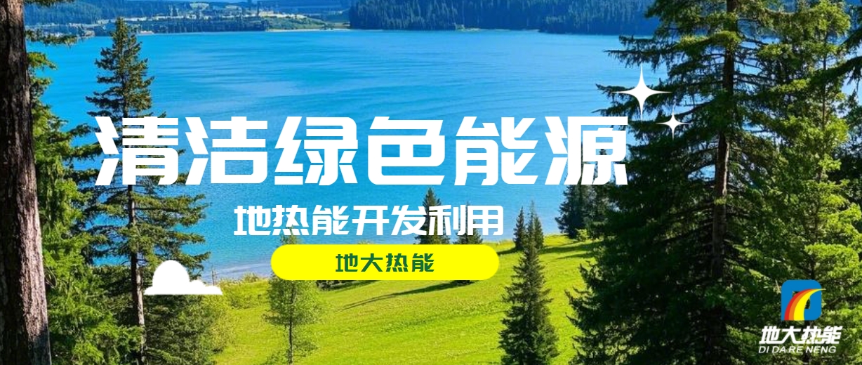 全面解析全球能源開(kāi)發(fā)的現(xiàn)狀、未來(lái)趨勢(shì)和挑戰(zhàn)-可再生能源開(kāi)發(fā)技術(shù)-地大熱能