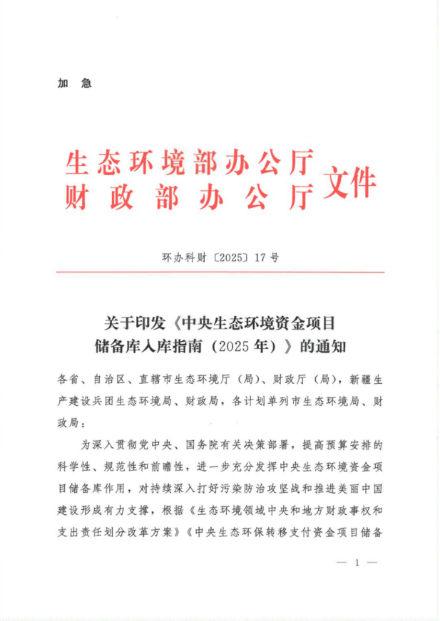 《中央生態(tài)環(huán)境資金項目儲備庫入庫指南（2025年）》-地大熱能