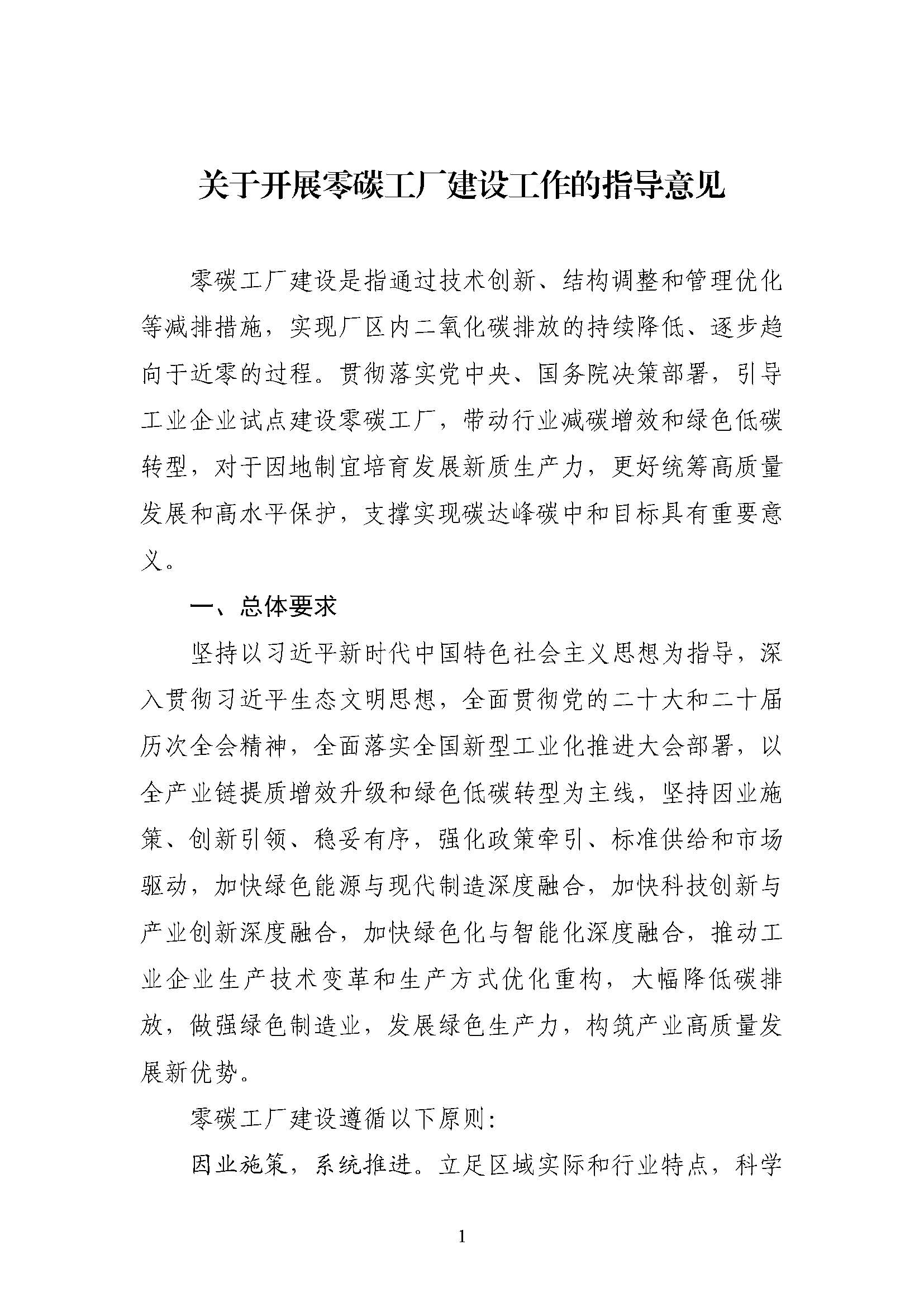 五部門《關(guān)于開展零碳工廠建設(shè)工作的指導(dǎo)意見》：加快用能結(jié)構(gòu)綠色低碳轉(zhuǎn)型，實現(xiàn)源頭減碳-地大熱能